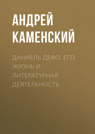 Обложка книги «Даниель Дефо. Его жизнь и литературная деятельность»