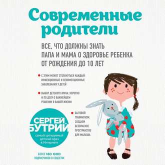 Обложка книги «Современные родители. Все, что должны знать папа и мама о здоровье ребенка от рождения до 10 лет»