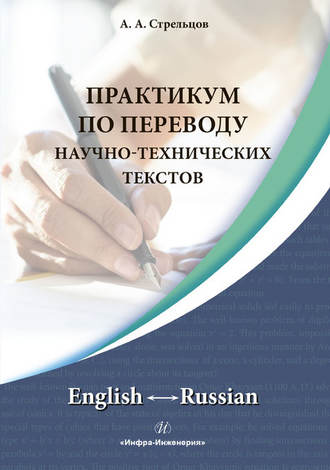 Обложка книги «Практикум по переводу научно-технических текстов. English ↔ Russian»