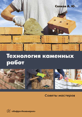 Обложка книги «Технология каменных работ»