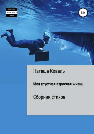 Обложка книги «Моя грустная взрослая жизнь»