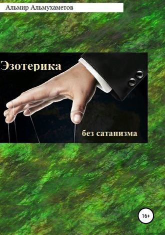 Обложка книги «Эзотерика без сатанизма»