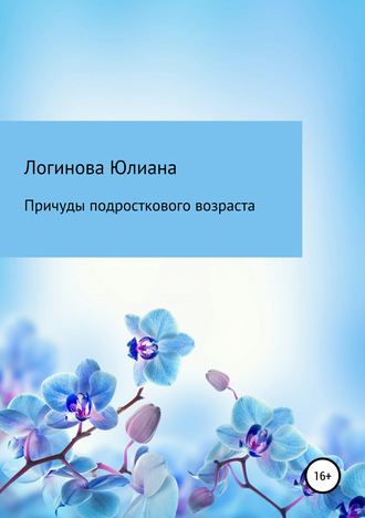 Обложка книги «Причуды подросткового возраста»