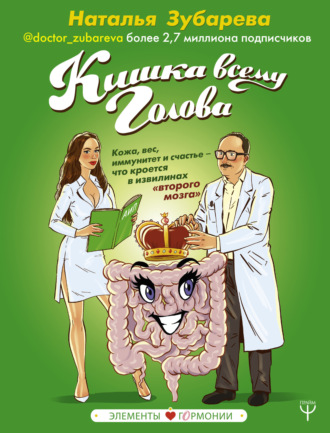 Обложка книги «Кишка всему голова. Кожа, вес, иммунитет и счастье – что кроется в извилинах «второго мозга»»