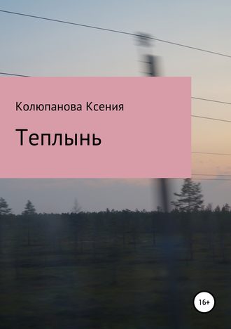 Обложка книги «Теплынь»