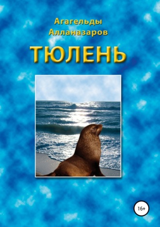 Обложка книги «Тюлень»