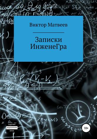 Обложка книги «Записки инженеГра»
