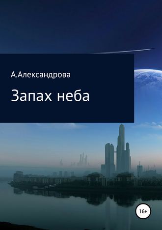 Обложка книги «Запах неба»