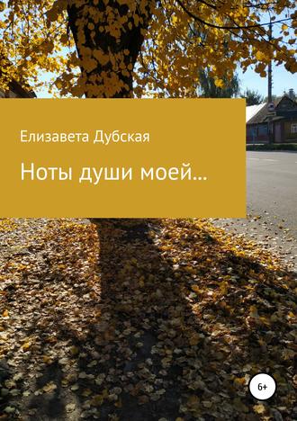 Обложка книги «Ноты души моей…»