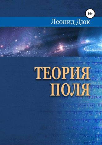 Обложка книги «Теория поля»