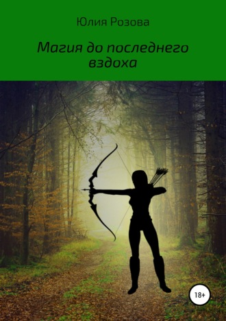 Юлия Розова. Магия до последнего вздоха