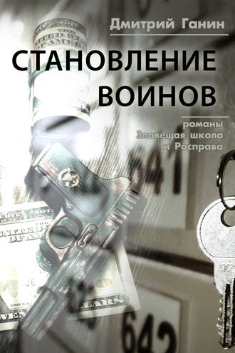 Обложка книги «Становление воинов (сборник)»