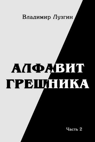 Обложка книги «Алфавит грешника. Часть 2. Было Не было Могло»