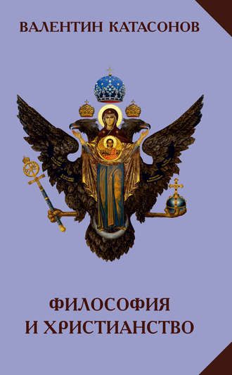 Валентин Юрьевич Катасонов. Философия и христианство. Полемические заметки «непрофессионала»