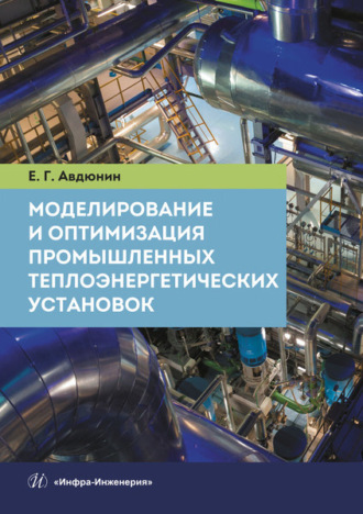 Обложка книги «Моделирование и оптимизация промышленных теплоэнергетических установок»