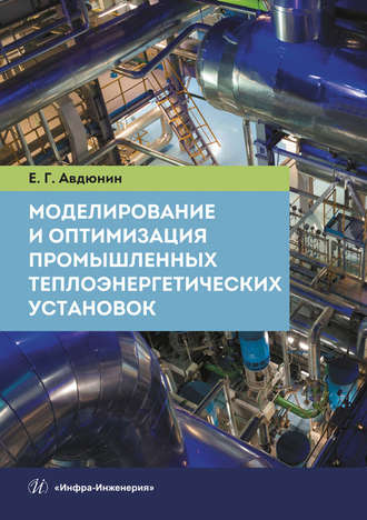 Е. Г. Авдюнин. Моделирование и оптимизация промышленных теплоэнергетических установок