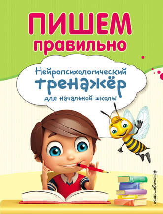 Обложка книги «Пишем правильно. Нейропсихологический тренажер для начальной школы»