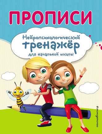 Обложка книги «Прописи. Нейропсихологический тренажер для начальной школы»