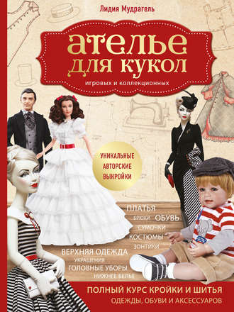 Обложка книги «Ателье для кукол игровых и коллекционных»