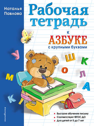 Обложка книги «Рабочая тетрадь к «Азбуке с крупными буквами»»