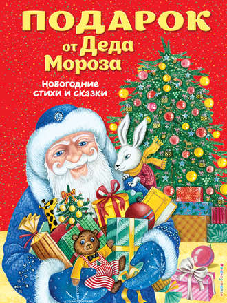 Обложка книги «Подарок от Деда Мороза. Новогодние стихи и сказки»