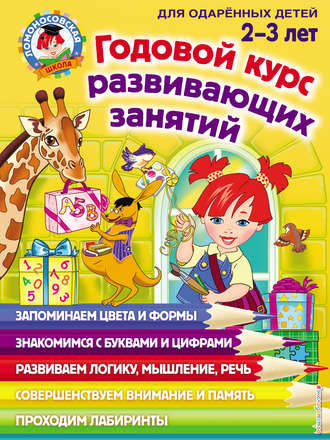 Обложка книги «Годовой курс развивающих занятий для одарённых детей 2–3 лет»
