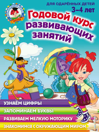 Обложка книги «Годовой курс развивающих занятий для одарённых детей 3–4 лет»