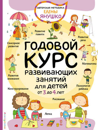 Обложка книги «Годовой курс развивающих занятий для малышей от 3 до 4 лет»