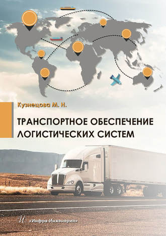 Обложка книги «Транспортное обеспечение логистических систем»