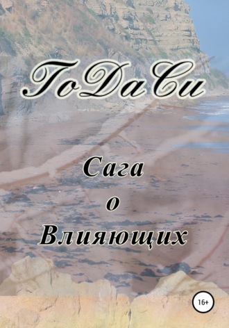Обложка книги «Сага о Влияющих»