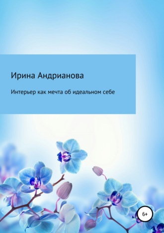 Обложка книги «Интерьер как мечта об идеальном себе»