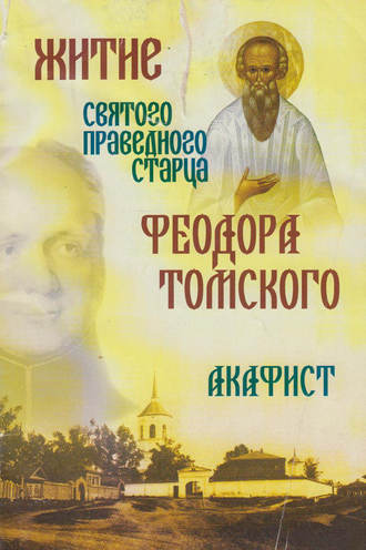 Обложка книги «Житие святого праведного старца Феодора Томского. Акафист»