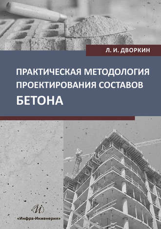 Л. И. Дворкин. Практическая методология проектирования составов бетона