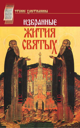Обложка книги «Избранные жития святых. Январь–декабрь»