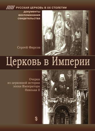 Обложка книги «Церковь в Империи. Очерки церковной истории эпохи Императора Николая II»