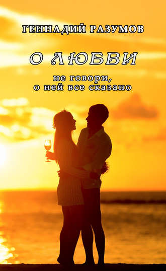 Обложка книги «О любви»