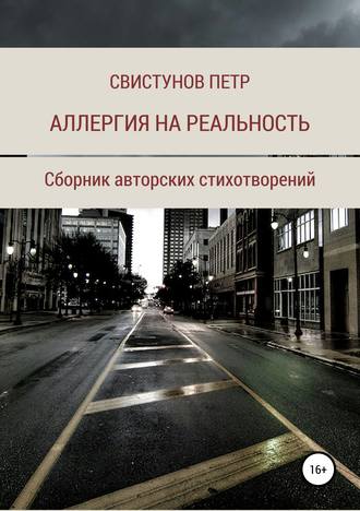 Обложка книги «Аллергия на реальность»