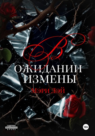 Обложка книги «В ожидании измены»