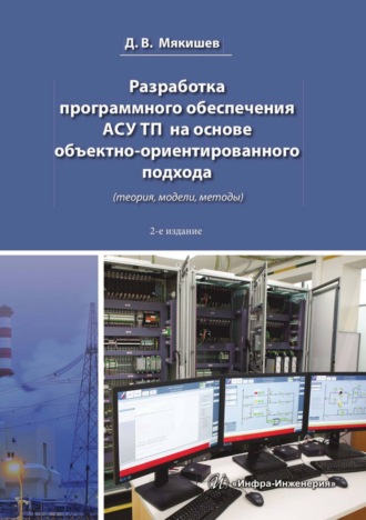 Обложка книги «Разработка программного обеспечения АСУ ТП на основе объектно-ориентированного подхода (теория, модели, методы)»