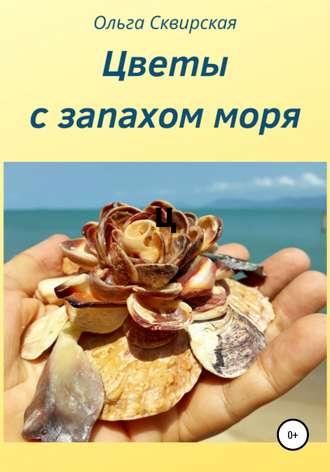 Обложка книги «Цветы с запахом моря»