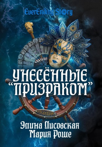 Обложка книги «Унесённые «Призраком»»