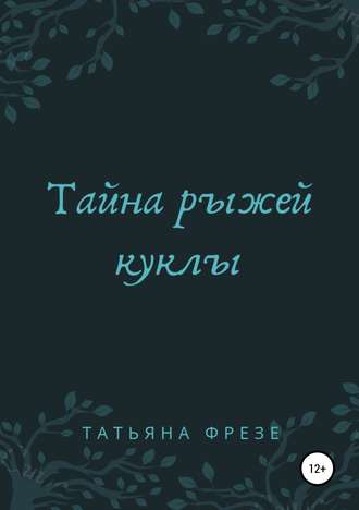 Обложка книги «Тайна рыжей куклы»