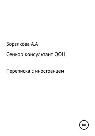 Анна Александровна Борзикова. Сеньор консультант ООН. Переписка с иностранцем