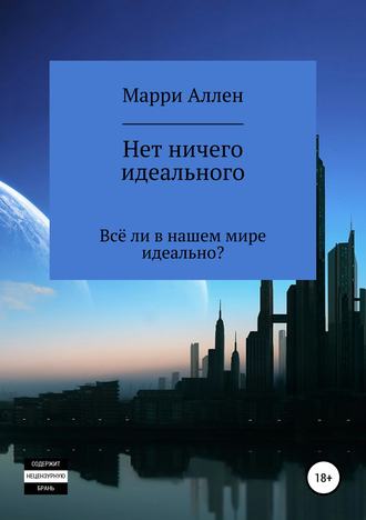 Обложка книги «Нет ничего идеального»