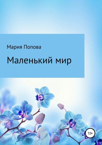 Обложка книги «Маленький мир»