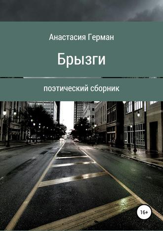 Обложка книги «Брызги»