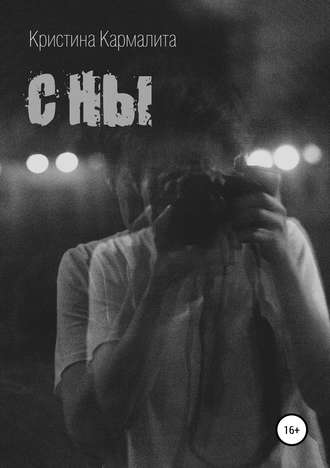Обложка книги «Сны»