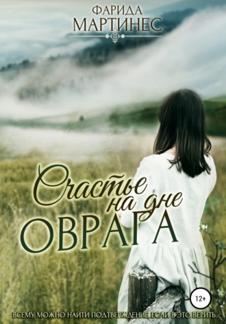 Обложка книги «Счастье на дне оврага»