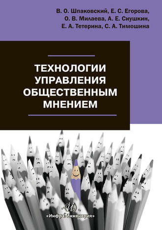 Обложка книги «Технологии управления общественным мнением»