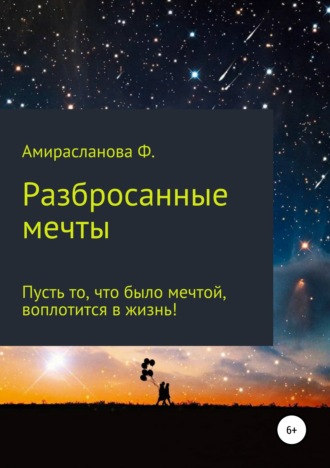 Обложка книги «Разбросанные мечты»
